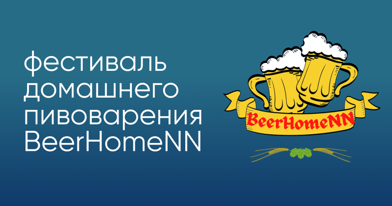 Устройства BOEL на фестивале домашних пивоваров BeerHomeNN 2023