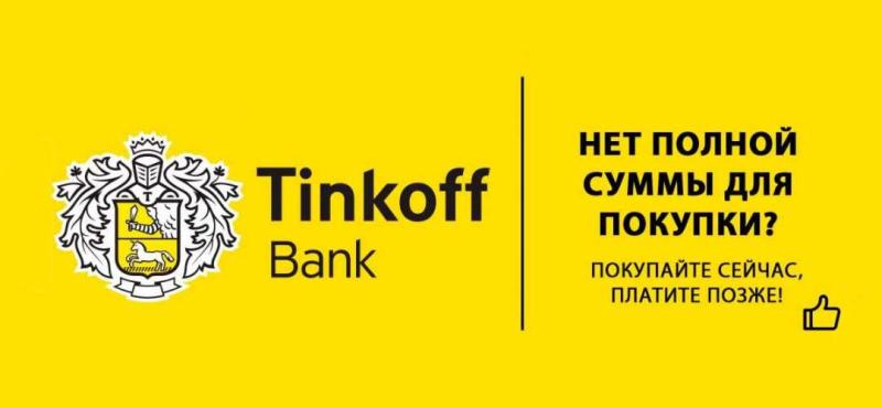 Запустили рассрочку от Тинькофф