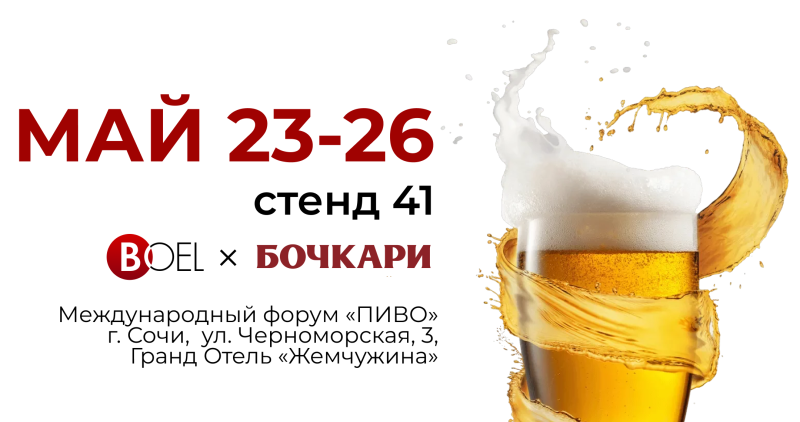 Новые устройства BOEL на фестивале «Море пива в Сочи» в мае 2023 